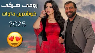 رومي هركي خوشترين داوات نيو 2025 Romi Harki New Dawat 2025 
