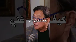 كيف تصبح غني بخطوات بسيطة  كيف تصبح غني بخطوات بسيطة
