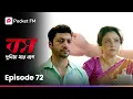 শাশুড়ি সবার সামনে বারবার জামাইকে চড় মারলেন!! 😱 Boss Dunia Jar Bosh E | EP 72 | Bengali | Pocket FM