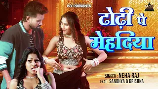 #Video Dhodhi Pe Mehadiya | Neha Raj New Song 2026 | Ft Sandhya , Krishna | New Bhojpuri Song