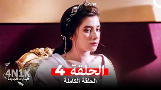البدايات الجديدة 4N1K الحلقة 4 Arabic Dubbed 