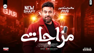 مزاجات محمد منصور        كاس العالم محظوظ ع الاخر   ترندات شعبي العيد   حظ روقان دندنها