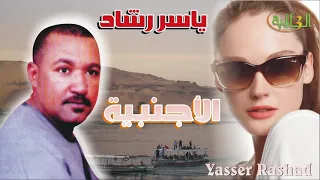 ياسر رشاد الأجنبية 