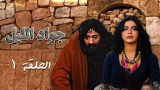 مسلسل جواد الليل الحلقة 1 الأولى كاملة Jawad Allayl HD أيمن زيدان نورمان أسعد 
