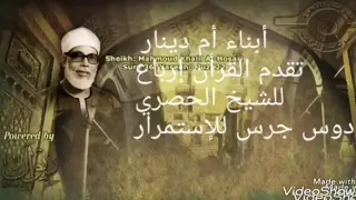 الشيخ الحصري ربع سبحان الذي اسري بعده ليلا اول الاسراء 