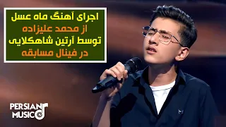 آرتین شاهکلایی 13 ساله با خوندن آهنگ ماه عسل از محمد علیزاده Artin Shahkolaei 