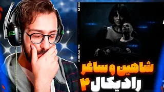 ری اکشن ترک گور شاهین نجفی و ساغر                                            دندنها