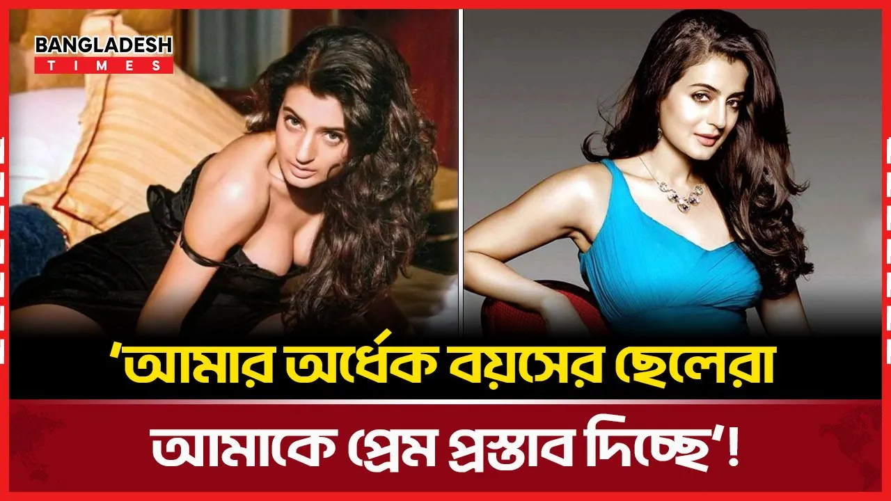 অর্ধেক বয়সের ছেলেদের প্রেম প্রস্তাবে বিস্মিত অভিনেত্রী!