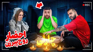 احضار روح بزرگترین اشتباه زندگیمونو کردیم واقعی 