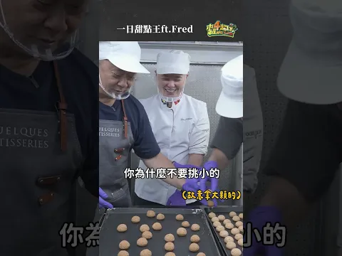 在翻倍和翻身之間，選擇了翻車? #木曜4超玩 #一日系列 #邰智源 #Fred #某某甜點 #一日甜點王 #木曜盃 #shorts