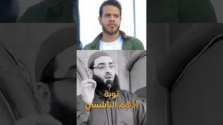 توبة ادهم النابلسي ادعمنا بلايك و اشتراك 