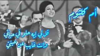 أم كلثوم في كوبليه الوفاء   قل لي إيه حلو في حياتي وإنت غايب عن عيني   دندنها