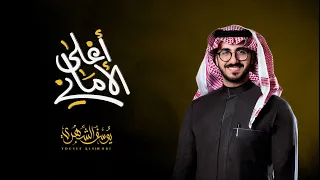 يوسف الشهري أغلى الأماني حصريا 2021 