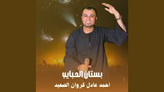 بستان الحبايب        دندنها