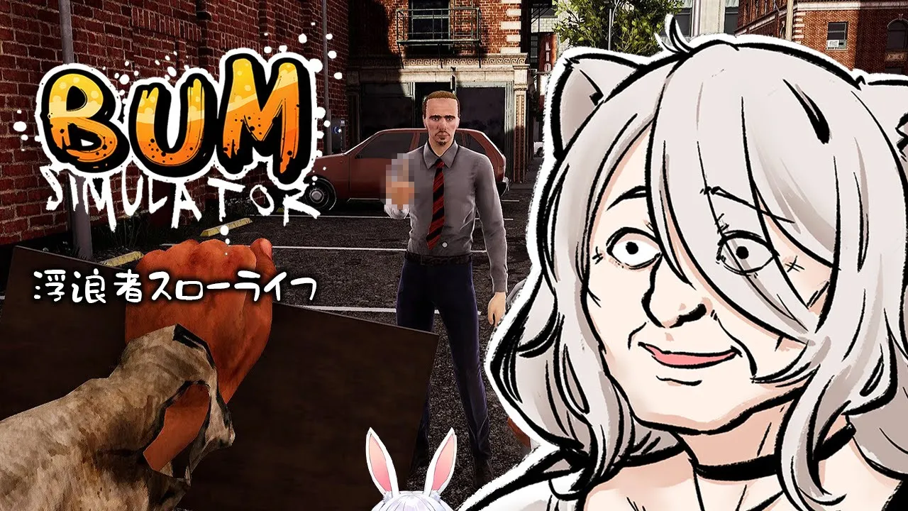 【Bum Simulator】ぺこちゃんからもらったゲーム！浮浪者スローライフはじまる！【獅白ぼたん/ホロライブ】