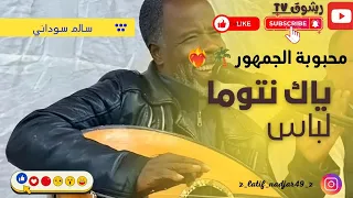 سالم سوداني محبوبة الجمهور ياك نتوما لباس تيميمون رشوق صهرات الجنوبوب 