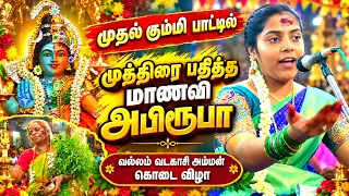 முதல் கும்மி பாட்டிலேயே முத்திரை பதித்த மாணவி அபிரூபா 🔥 | வல்லம் வடகாசி அம்மன் கொடை விழா | JITH TV ⭐
