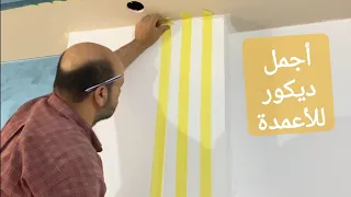 A New Innovation For Column Decoration It Will Amaze You 