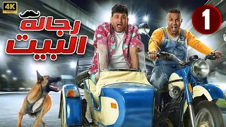 الحلقة 1 من المسلسل الكوميدي رجالة البيت بطولة أحمد فهمي و أكرم حسني 4K 