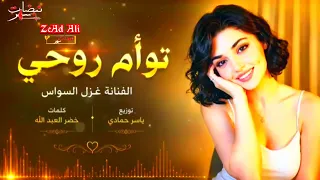 غزل السواس توأم روحي دندنها