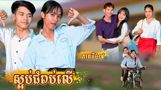រឿង ស្អប់ជំពប់លើ ភាគទី47 by យាយសួយ Brand-New video from អរុណរះថ្មី Official