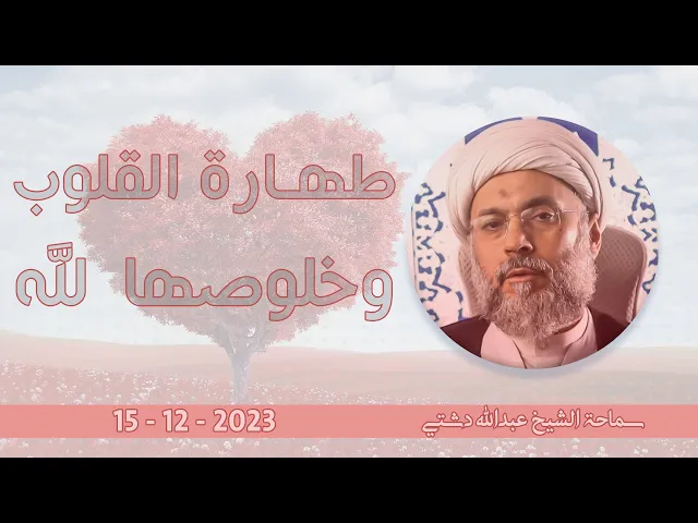 ⁣طهارة القلوب وخلوصها لله - سماحة الشيخ / عبدالله دشتي