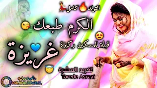 جديد تغريدة العشرة     الكرم طبعك غريزة   قبلة للمسكين ركيزة    اغاني سودانيه          دندنها