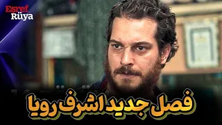 فصل جدید سریال ترکی اشرف رویا 