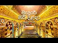Download Lagu මහනුවර වරුණ | මැදුරේ සිරි දළඳා | රන්වල බලකාය