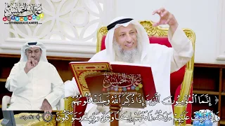 12 إنما المؤمنون الذين إذا ذكر الله وجلت قلوبهم عثمان الخميس 