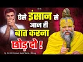 Download Lagu ऐसे इंसान से आज ही बात करना छोड़ दो ! // Shri Hit Premanand Ji Maharaj