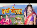 Download Lagu kuaa khottur  Teaser ! कुआँ खोत्तूर Gondi song 2025 ! mamta uikey hemu dhurve ! ft. karina shivam