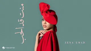                                                    زينة عماد   منت قد الحب دندنها