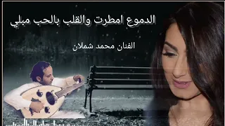 الدموع امطرت   الفنان محمد شملان   اغاني الفنان نادر الجرادي اغاني يمنيه جديده دندنها