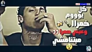كل يوم خمره وعيني حمره مابتنمشي  ترندمصر  الفارس  ترند  ترند  مصر  دندنها
