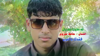 حافظ العروي فقدك يا العزيز دندنها