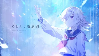 【歌ってみた】ウミユリ海底譚 小森めと cover