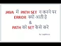 Why we need to set Path to JDK How to set Path - Hindi