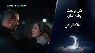 كل وقت وله أذان    كل حلم وله نهاية   من مسلسل  أولاد الراعي دندنها