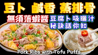 豆卜蒸排骨的做法😋避開太鹹❌排骨嫩滑✅晚飯包你話好食👍大家快啲試下🙏🔴Pork Ribs with Tofu Puffs🔴🩷描述及留言 附有🩷中英文翻譯程序 🩷English Recipe🩷