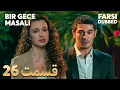 Bir Gece Masalı | قصه یک شب | 26 قسمت | Farsi Dubbed | با دوبلۀ فارسی