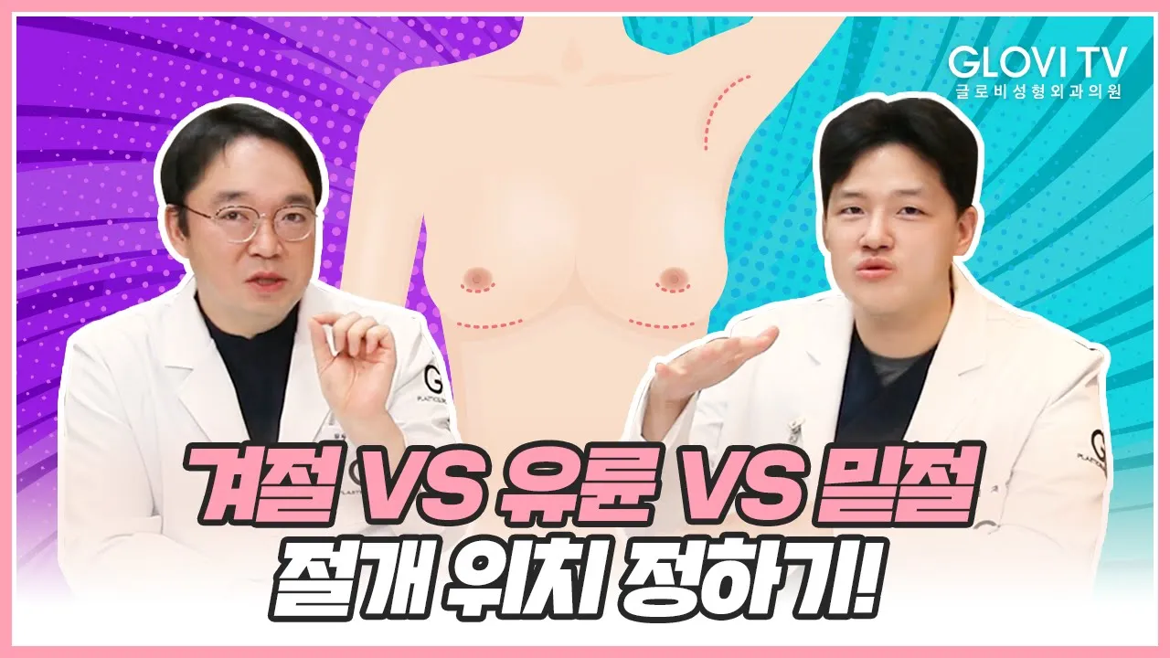 [글로비성형외과의원] 가슴 성형! ✨겨절/유륜/밑선✨ 절개 위치 정하기!