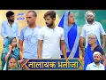 Download Lagu नालायक भतीजा | अवधी कॉमेडी | Pbh Films