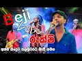 Download Lagu බැජී සමග රුක්ෂි අලුත්ම සිංදුව සමග සුපිරිම ටික එකදිගට