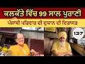 Download Lagu ਕਲਕੱਤੇ ਵਿੱਚ ਇਹ ਪੰਜਾਬੀ ਪਰਿਵਾਰ ਪਿਛਲੇ 99 ਸਾਲ ਪੁਰਾਣੀ ਦੁਕਾਨ ਸੰਭਾਲ ਰਿਹਾ 