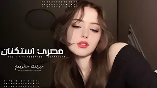اغاني مصريه   ماشي معك وانا على نياتي ومسلم لك كل حياتي   مطلوبه اكثر شيء دندنها