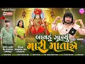 Download Lagu Bavdu Jalyu Maari Mata Ae - Full Video Song | Rohit Thakor New Song 2024 | Lattest Dashama Song 2024
