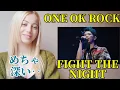 【海外の反応】外国人がONE OK ROCK「Fight The Night」を初めて聴く