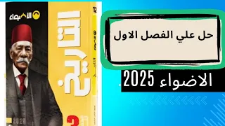 مراجعة وحل علي الفصل الاول تاريخ من كتاب الاضواء 2025  مراجعة وحل علي الفصل الاول تاريخ من كتاب الاضواء 2025