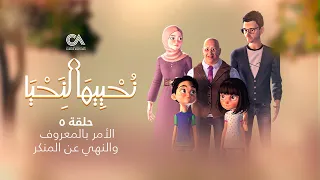 Revive Your Heart Episode 5 نحييها لنحيا الحلقة الخامسة الأمر بالمعروف والنهي عن المنكر 